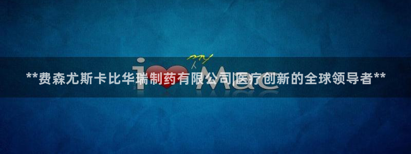 九游老哥俱乐部官网登录：**费森尤斯卡比华瑞制药有限公司|医疗创新的全球领导者**