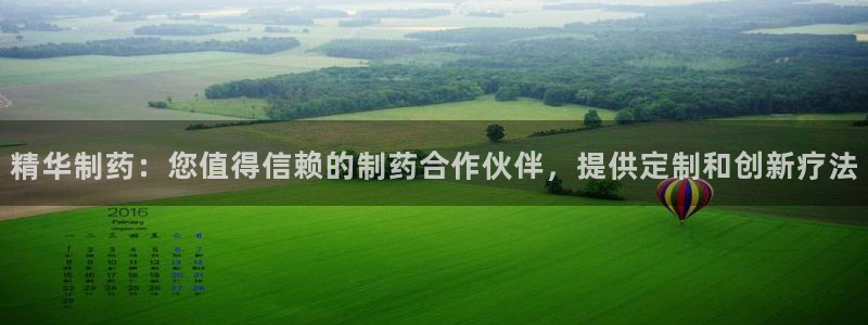 九游会老哥俱乐部必备的交流社区论坛：精华制药：您值得信赖的制药合作伙伴，提供定制和创新疗法