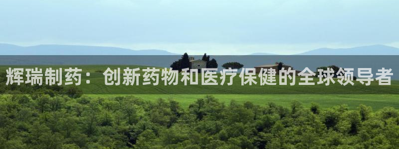 9游会老哥：辉瑞制药：创新药物和医疗保健的全球领导者