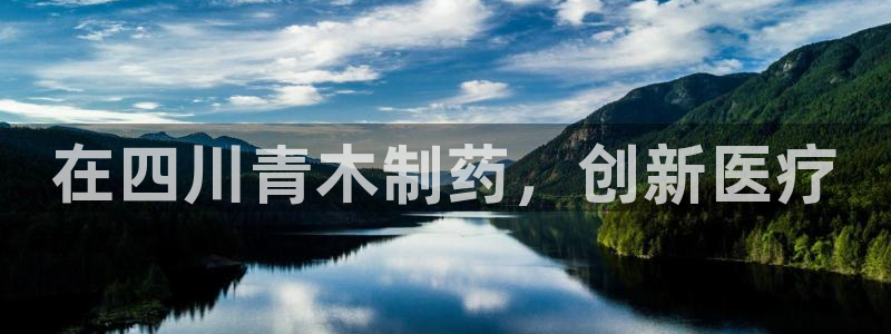 九游会老哥俱乐部必备的交流社区：在四川青木制药，创新医疗