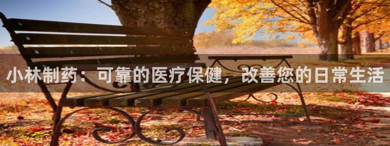 j9九游会老哥俱乐部交流区：小林制药：可靠的医疗保健，改善您的日常生活