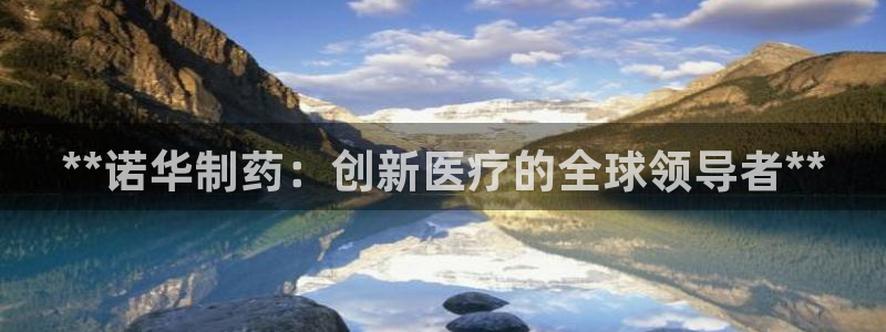 九游会老哥必备的交流社区：**诺华制药：创新医疗的全球领导者**