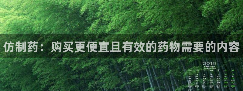 九游会老哥：仿制药：购买更便宜且有效的药物需要的内容