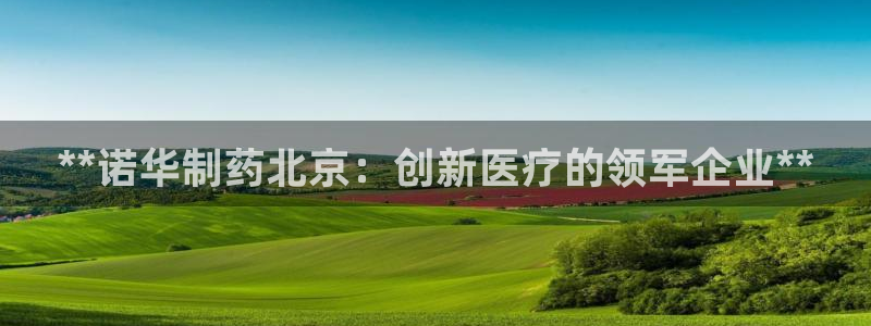 老哥吧九游会下架吗：**诺华制药北京：创新医疗的领军企业**