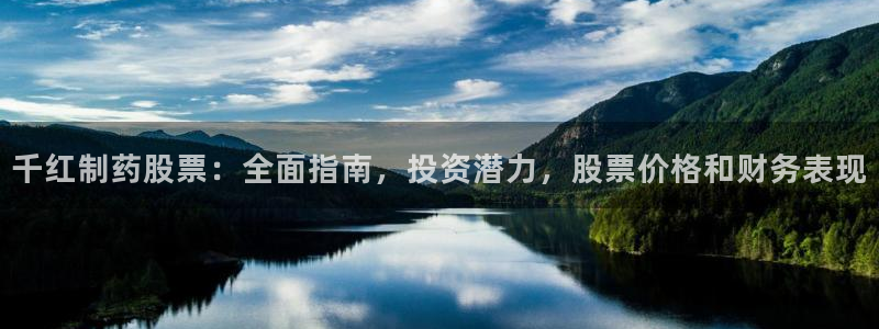 ag九游老哥俱乐部：千红制药股票：全面指南，投资潜力，股票价格和财务表现