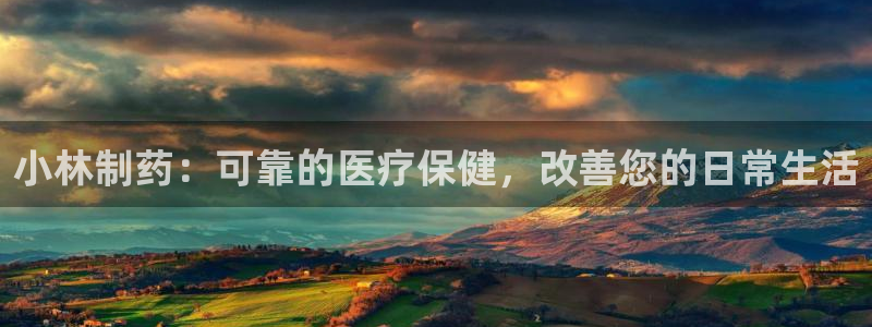 九游会老哥俱乐部论坛版：小林制药：可靠的医疗保健，改善您的日常生活
