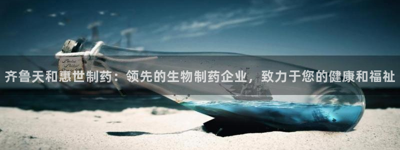 九游会老哥俱乐部社区论坛：齐鲁天和惠世制药：领先的生物制药企业，致力于您的健康和福祉