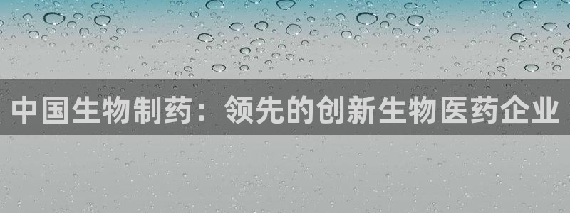 ag九游会老哥俱乐部：中国生物制药：领先的创新生物医药企业