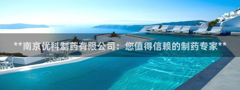 老哥吧九游会：**南京优科制药有限公司：您值得信赖的制药专家**