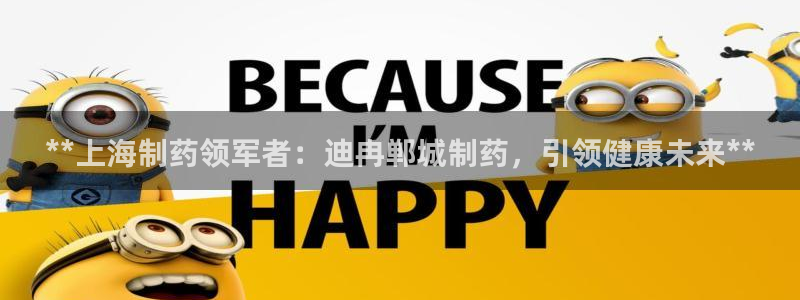 九游会老哥俱乐部官网：**上海制药领军者：迪冉郸城制药，引领健康未来**