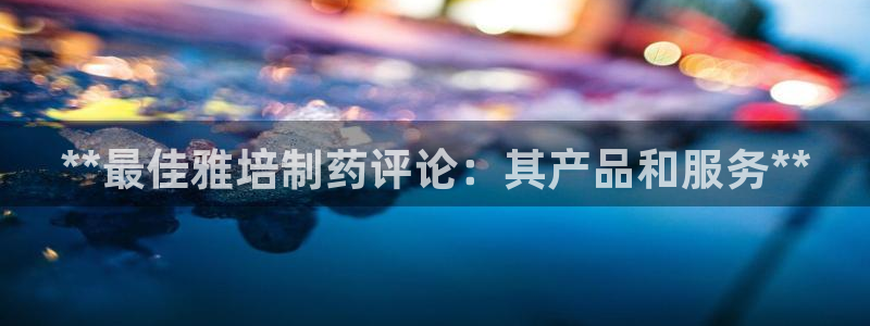 9游会老哥俱乐部：**最佳雅培制药评论：其产品和服务**