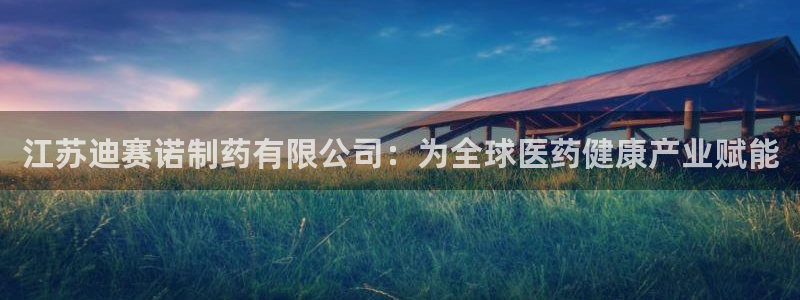 ag九游老哥俱乐部：江苏迪赛诺制药有限公司：为全球医药健康产业赋能