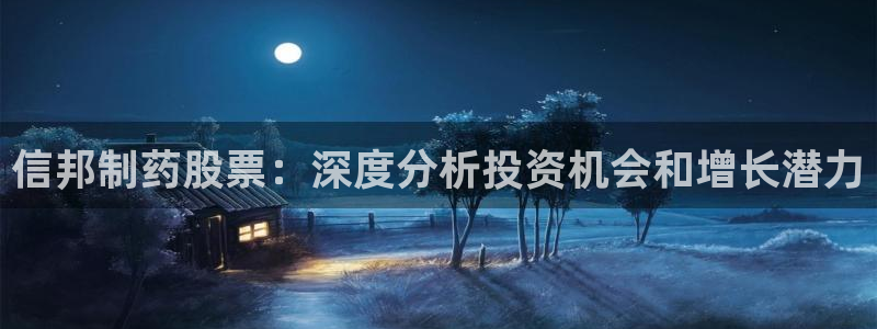 9游会老哥：信邦制药股票：深度分析投资机会和增长潜力