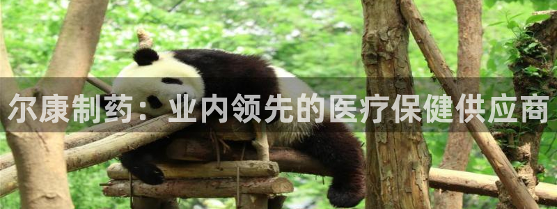 9游会老哥：尔康制药：业内领先的医疗保健供应商