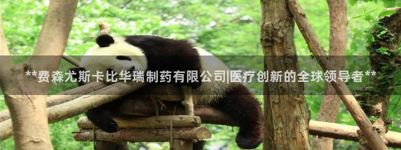 九游会老哥俱乐部官网首页：**费森尤斯卡比华瑞制药有限公司|医疗创新的全球领导者**