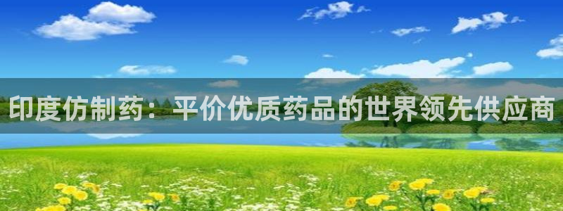 九游会老哥俱乐部交流社区：印度仿制药：平价优质药品的世界领先供应商