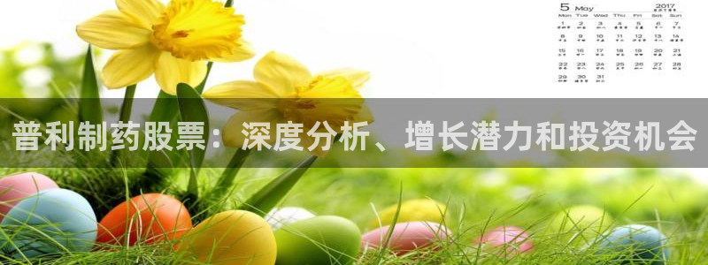 九游会老哥俱乐部必备的交流社区：普利制药股票：深度分析、增长潜力和投资机会