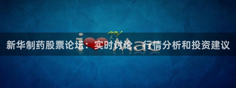 九游会老哥俱乐部必备的交流社区论坛：新华制药股票论坛：实时讨论、行情分析和投资建议