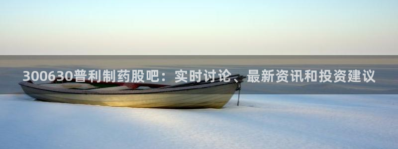 老哥俱乐部是干什么的啊：300630普利制药股吧：实时讨论、最新资讯和投资建议