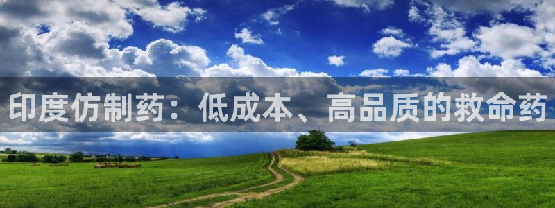 九游会老哥俱乐部社区论坛：印度仿制药：低成本、高品质的救命药