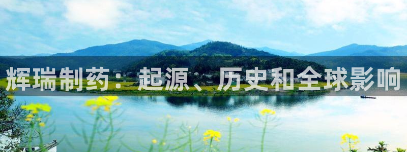九游会老哥俱乐部必备的交流社区论坛：辉瑞制药：起源、历史和全球影响