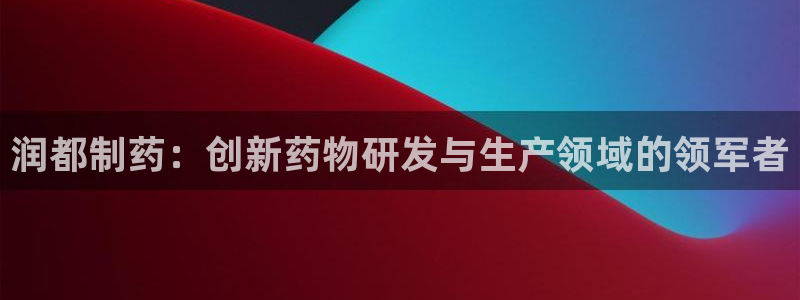 九游会老哥俱乐部官网首页：润都制药：创新药物研发与生产领域的领军者