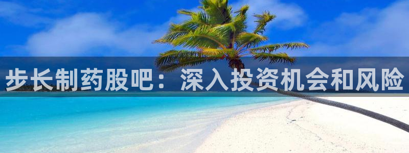 老哥俱乐部是干什么的啊：步长制药股吧：深入投资机会和风险