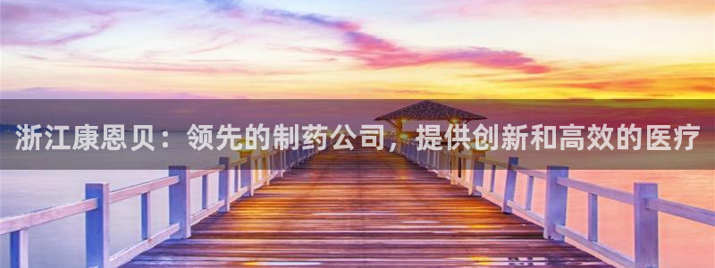 ag九游老哥俱乐部：浙江康恩贝：领先的制药公司，提供创新和高效的医疗
