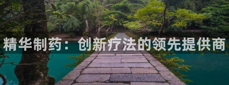 j9九游会老哥俱乐部交流区：精华制药：创新疗法的领先提供商