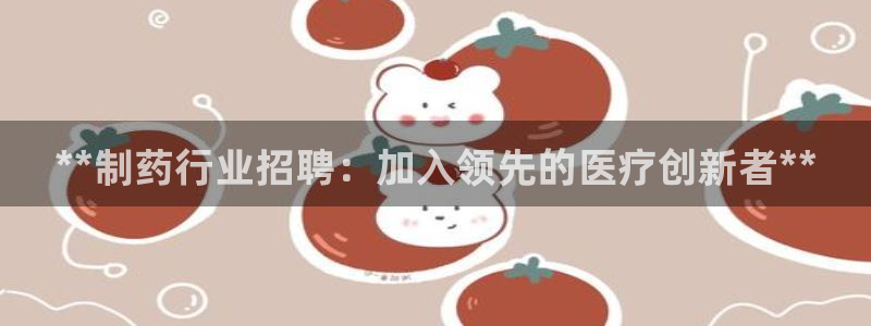 九游会老哥俱乐部：**制药行业招聘：加入领先的医疗创新者**