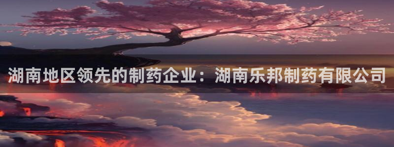 九游会老哥俱乐部官方网站：湖南地区领先的制药企业：湖南乐邦制药有限公司