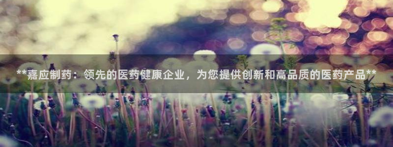 九游会老哥俱乐部必备的交流社区论坛：**嘉应制药：领先的医药健康企业，为您提供创新和高品质的医药产品**