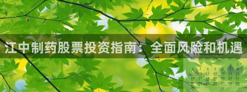 九游会老哥俱乐部必备的交流社区：江中制药股票投资指南：全面风险和机遇