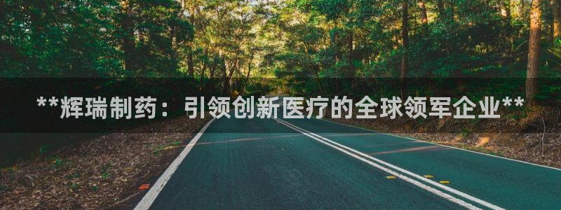 九游会老哥俱乐部官方网站：**辉瑞制药：引领创新医疗的全球领军企业**