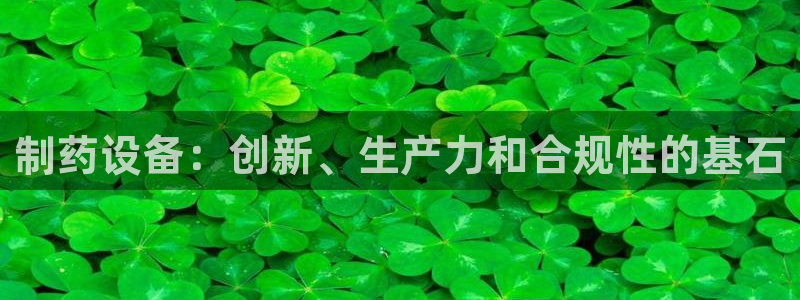 九游会老哥俱乐部交流社区：制药设备：创新、生产力和合规性的基石