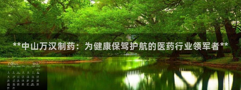 usdt九游会老哥俱乐部：**中山万汉制药：为健康保驾护航的医药行业领军者**
