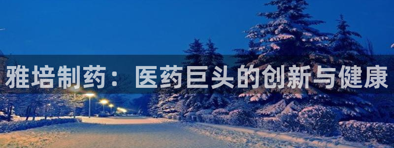 九游会老哥俱乐部社区论坛：雅培制药：医药巨头的创新与健康