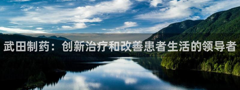九游会老哥俱乐部论坛版：武田制药：创新治疗和改善患者生活的领导者