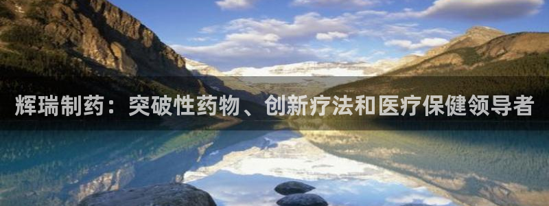 九游会老哥：辉瑞制药：突破性药物、创新疗法和医疗保健领导者