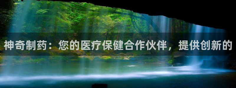 九游老哥俱乐部官网登录不了：神奇制药：您的医疗保健合作伙伴，提供创新的