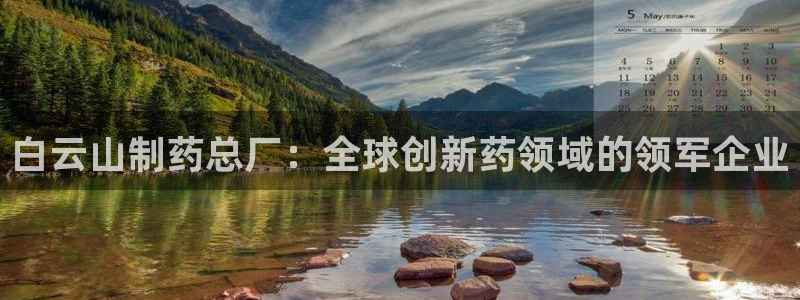 九游会老哥俱乐部交流社区：白云山制药总厂：全球创新药领域的领军企业