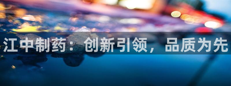 九游会老哥俱乐部必备的交流社区：江中制药：创新引领，品质为先