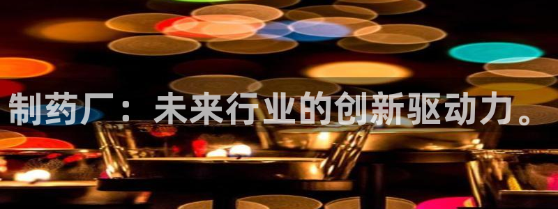 ag九游会老哥俱乐部：制药厂：未来行业的创新驱动力。