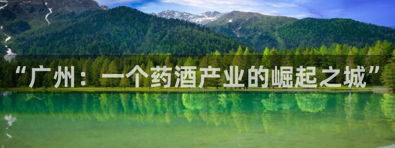 9游会老哥俱乐部：“广州：一个药酒产业的崛起之城”