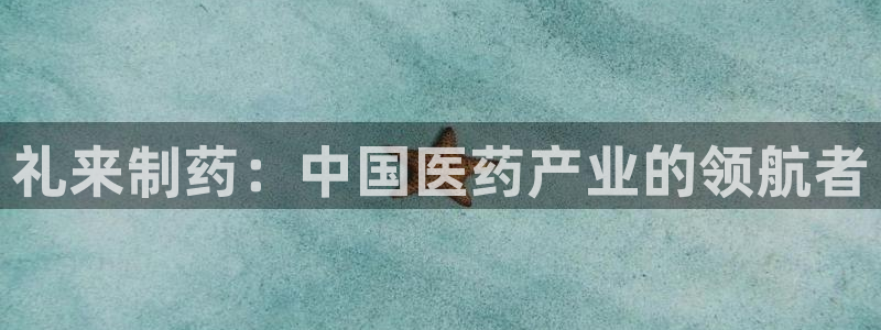 老哥吧九游会下架吗：礼来制药：中国医药产业的领航者