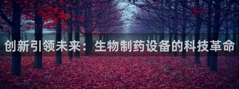老哥俱乐部是干什么的啊：创新引领未来：生物制药设备的科技革命