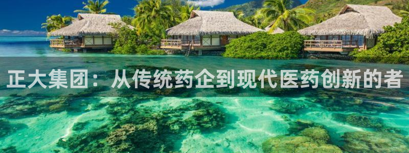 ag九游会老哥俱乐部：正大集团：从传统药企到现代医药创新的者