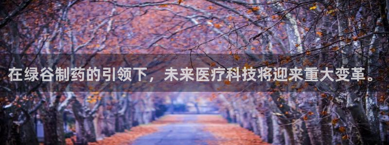 九游会老哥俱乐部论坛版：在绿谷制药的引领下，未来医疗科技将迎来重大变革。