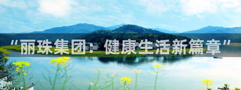 ag九游老哥俱乐部：“丽珠集团：健康生活新篇章”