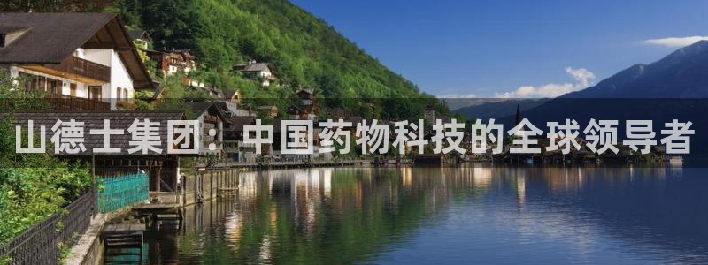 九游会老哥：山德士集团：中国药物科技的全球领导者